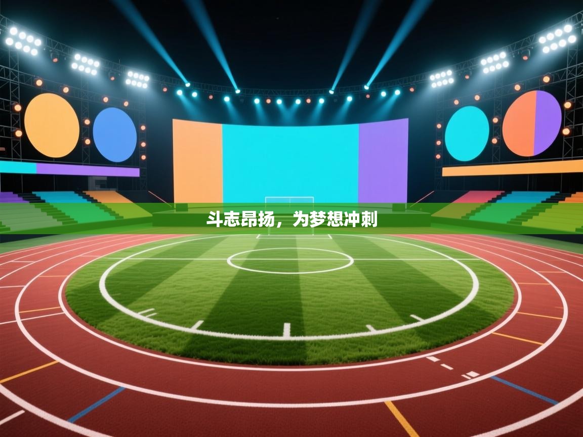 开云体育无法登录解决方案-斗志昂扬，为梦想冲刺  第2张