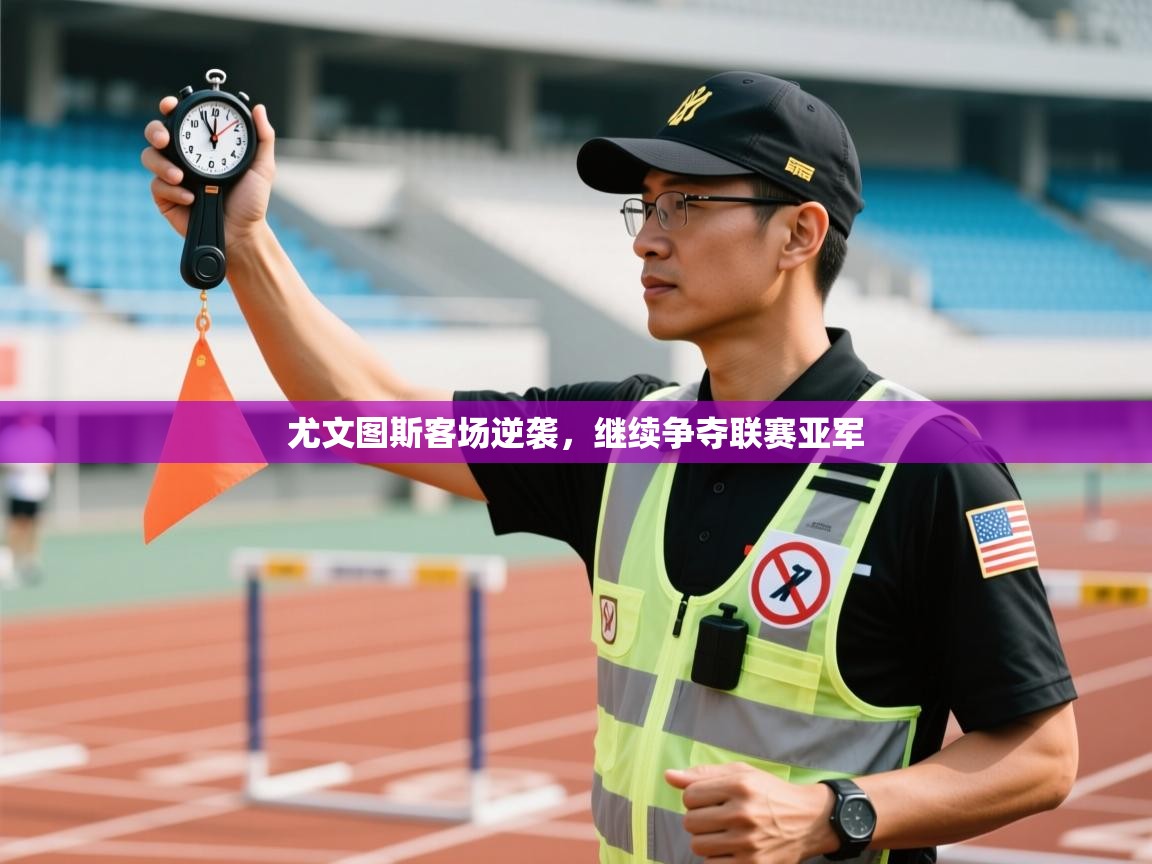 开运体育-尤文图斯客场逆袭，继续争夺联赛亚军