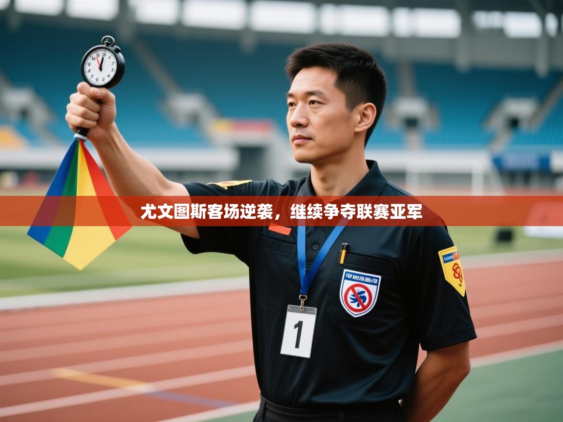 开运体育-尤文图斯客场逆袭，继续争夺联赛亚军  第3张