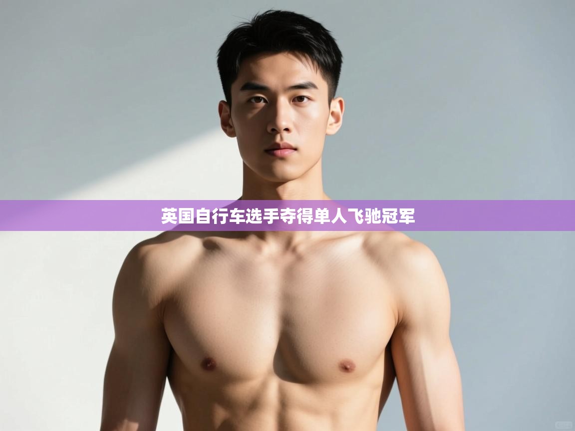 开云赛事-英国自行车选手夺得单人飞驰冠军