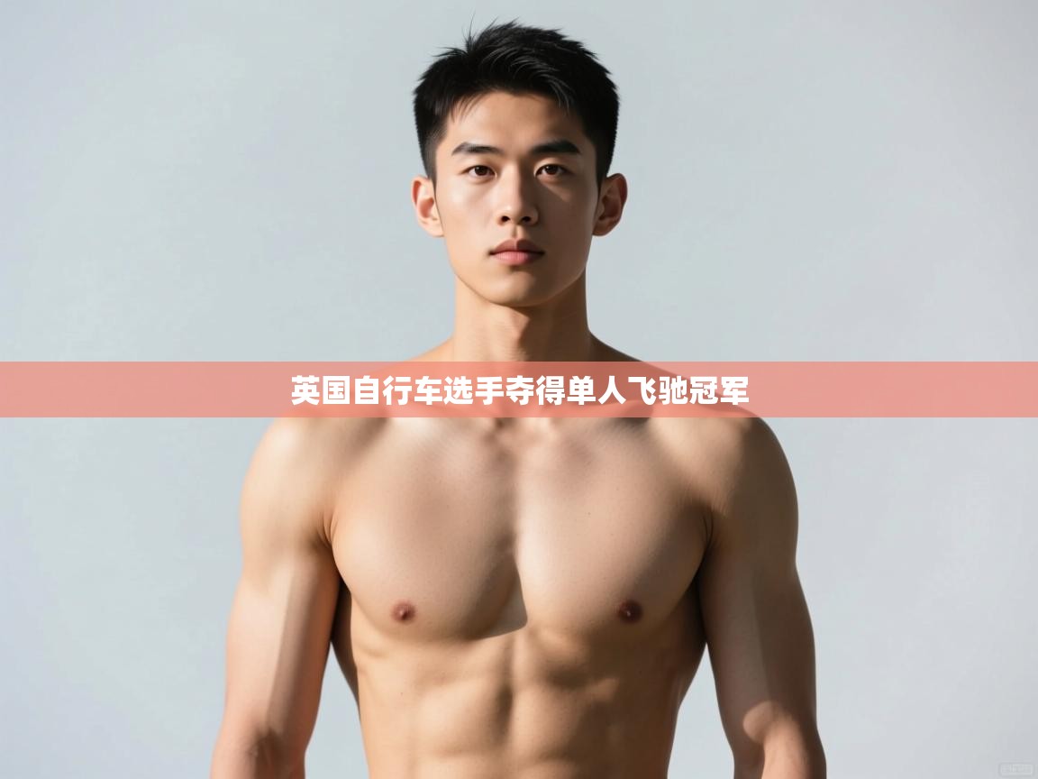 开云赛事-英国自行车选手夺得单人飞驰冠军  第3张