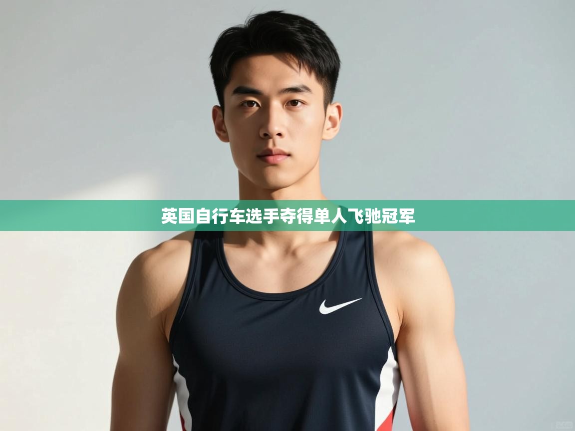 开云赛事-英国自行车选手夺得单人飞驰冠军  第4张