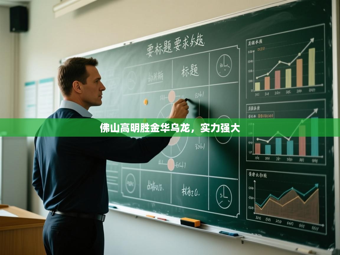 开云邀请码-佛山高明胜金华乌龙，实力强大