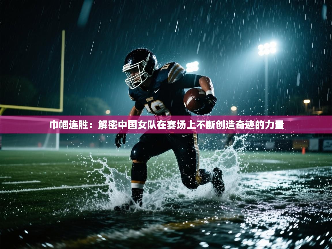 kaiyun开运·体育官方网站-巾帼连胜：解密中国女队在赛场上不断创造奇迹的力量  第2张